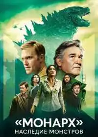 Постер сериала «Монарх»: Наследие монстров
