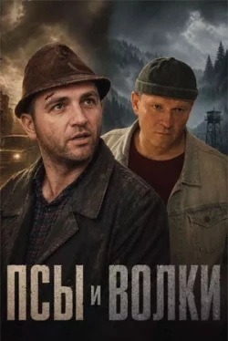 Постер сериала Псы и волки