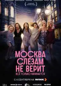 Постер сериала Москва слезам не верит. Всё только начинается