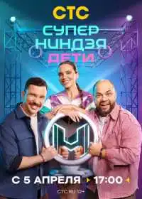Постер сериалa Суперниндзя. Дети
