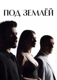 Постер сериалa Под землёй